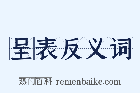 呈表反义词是什么意思的图片